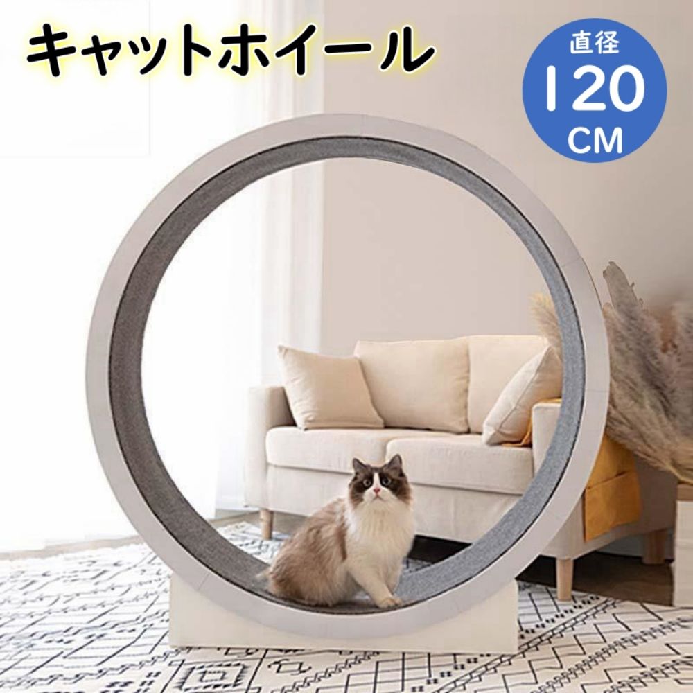 キャットホイール 猫 ランニングホイール キャットウォーク キャット 猫用回し車 ノイズなし ローラー 猫のトレッドミル 爪研ぎ キャットエクササイズホイール 軽量 直径120cm 静音 運動不足やストレス解消に 猫ランニングマシン 滑り防止マット付き 猫おもちゃ