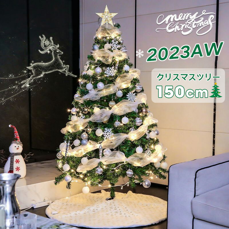 クリスマスツリー 150cm 2023AW 450枝数 LED飾りライト クリスマス オーナメント 組立簡単 収納便利 christmas tree クリスマス飾り プレゼント雰囲気満々 飾り プレゼント おしゃれ 豪華 装飾 クリスマスグッズ|Sinessy 店