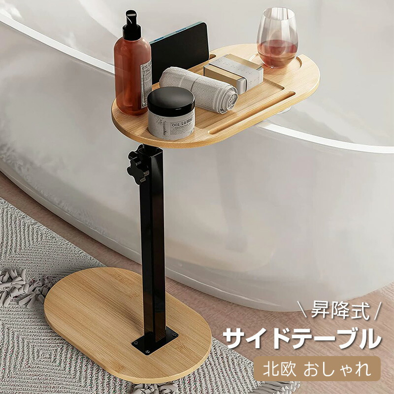 サイドテーブル 昇降式 バステーブル ベッドサイドテーブル バスタブトレイテーブル 介護テーブル 高さ調節可能 携帯便利 北欧 おしゃれ