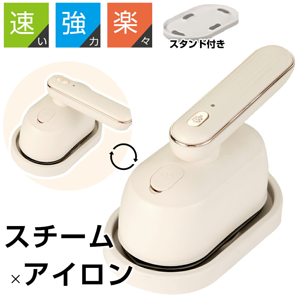 スチームアイロン 衣類スチーマー スチーマーアイロン 2WAY モデル ハンガーにかけたまま シワ伸ばし 連続スチームショット ?短15秒スピード立上 パワフル シワとり 脱臭 ハンドル90°調整可能 スタンド付き 携帯アイロン 軽量 小型 アイロン