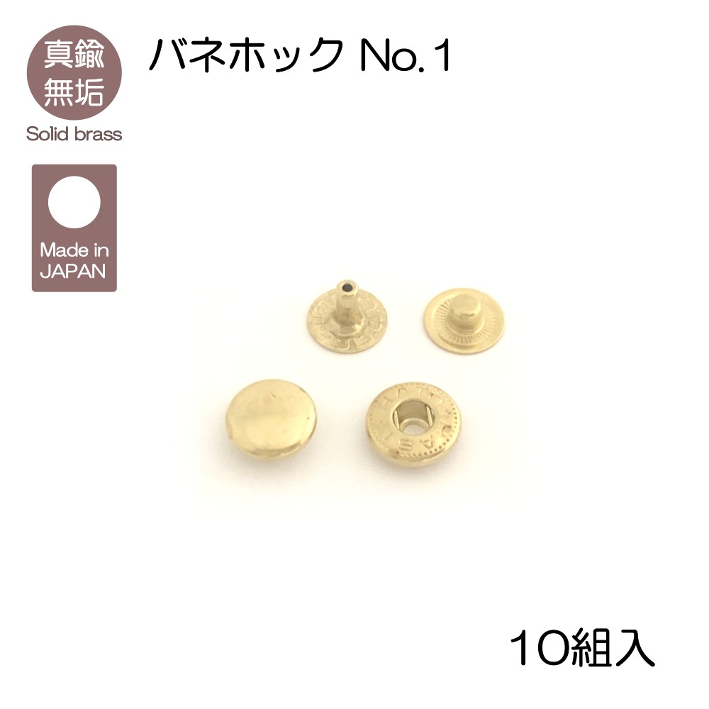 安値 真鍮無垢 バネホック No.1 10組入 レザークラフト金具 qdtek.vn