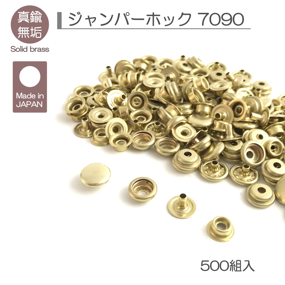 ジャンパーホック 7090 500組入 レザークラフト マットシルバー 金具