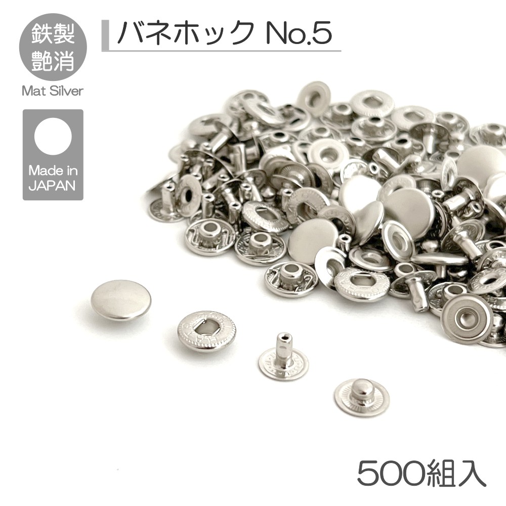 バネホック No.5 500組入 マットシルバー レザークラフト 金具 最大78％オフ！