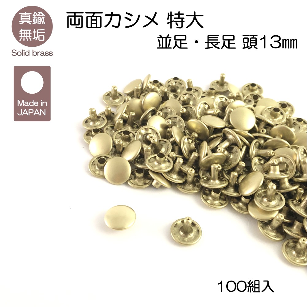 レザークラフト 金具 カシメ 両面カシメ（大） Ｎ 10コ入 協進エル