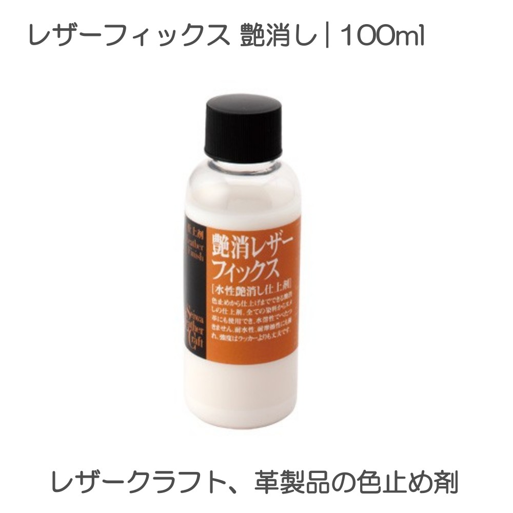 市場 レザーフィックス 水性艶消し仕上剤 100ml 艶消し SEIWA