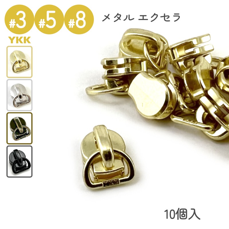 楽天市場】YKK スライダー 専用 Dカン 3号 5号 8号 10個入 メタル