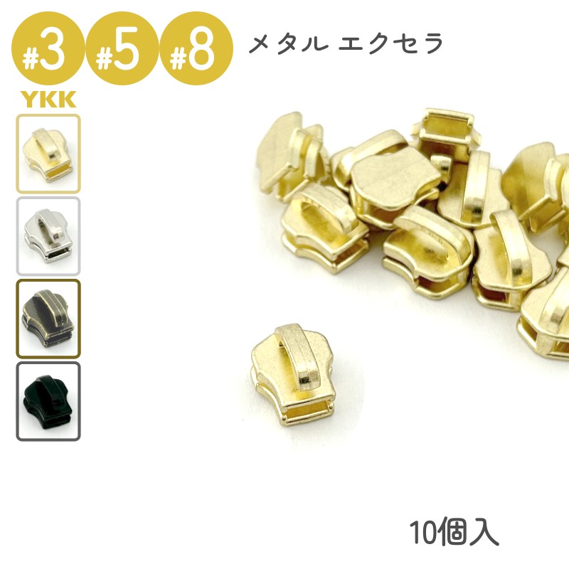 楽天市場】YKK スライダー 専用 Dカン 3号 5号 8号 10個入 メタル