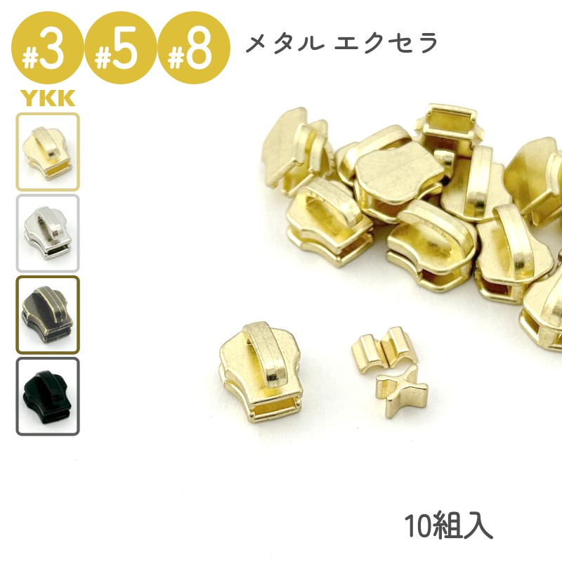 ykkさん専用 楽天市場】YKK スライダー 専用 Dカン 3号 5号 8号 10個入 メタル