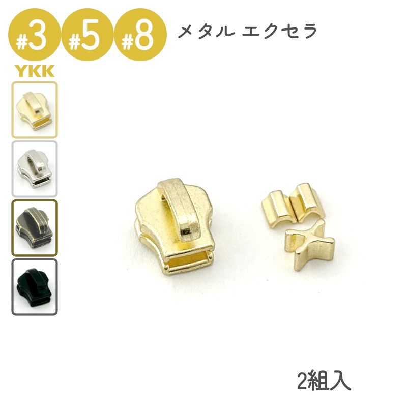 楽天市場】YKK スライダー 上下止セット 2組入 DFNT2 3号 5号 8号