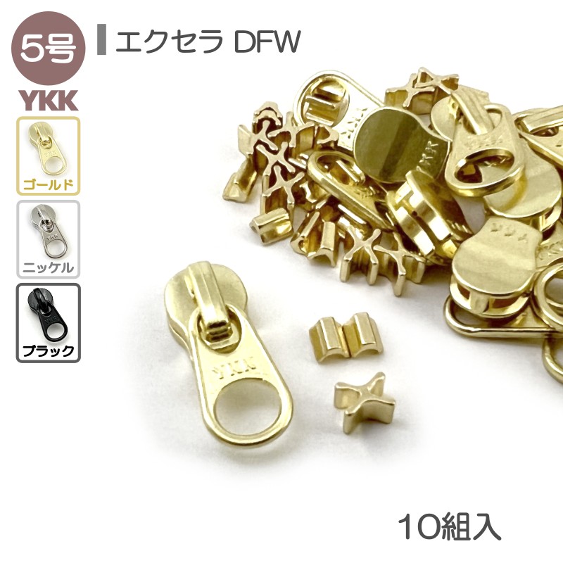 楽天市場】YKK スライダー 単品 5号 10個入 スタンダードファスナー用 DFW ゴールド ニッケル レザークラフト : レザークラフトLewes