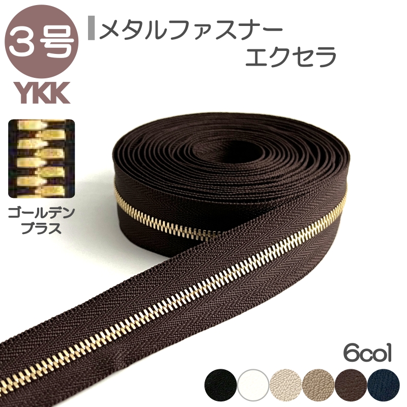 楽天市場】YKK メタルファスナー エクセラ 5号 切売り 10cm単位 ダブル 両用 ニッケル 金属 レザークラフト : レザークラフトLewes