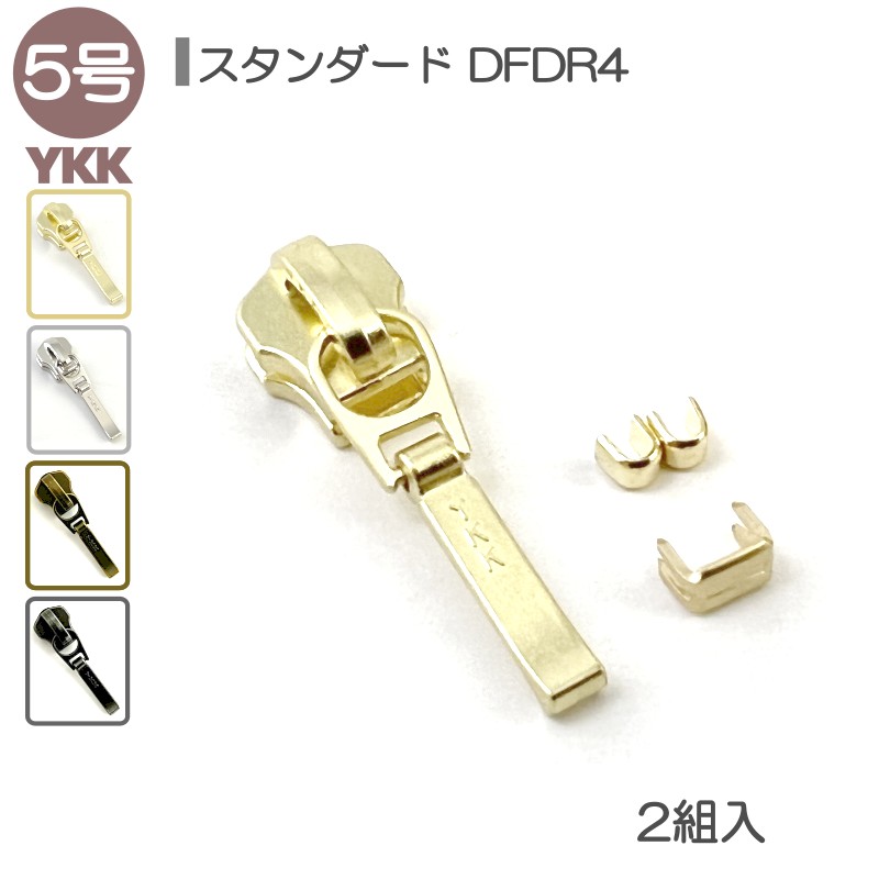 【楽天市場】YKK スライダー 上下止セット 5号 2組入 スタンダードファスナー用 DFD ゴールド ニッケル レザークラフト : レザークラフト Lewes