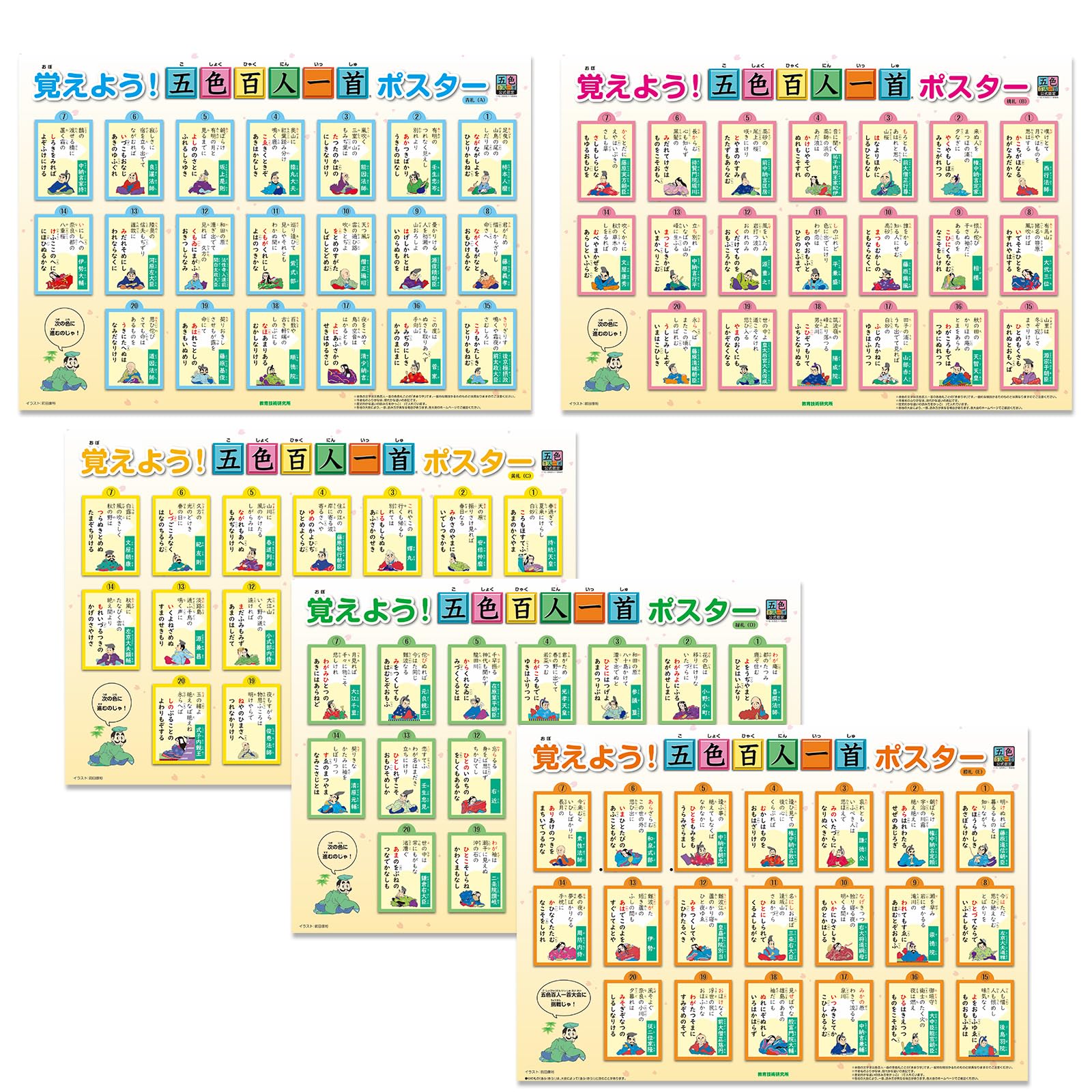 覚えよう！五色百人一首ポスター｜お風呂にも貼れる水に強い素材｜A3サイズ 5枚入り画像