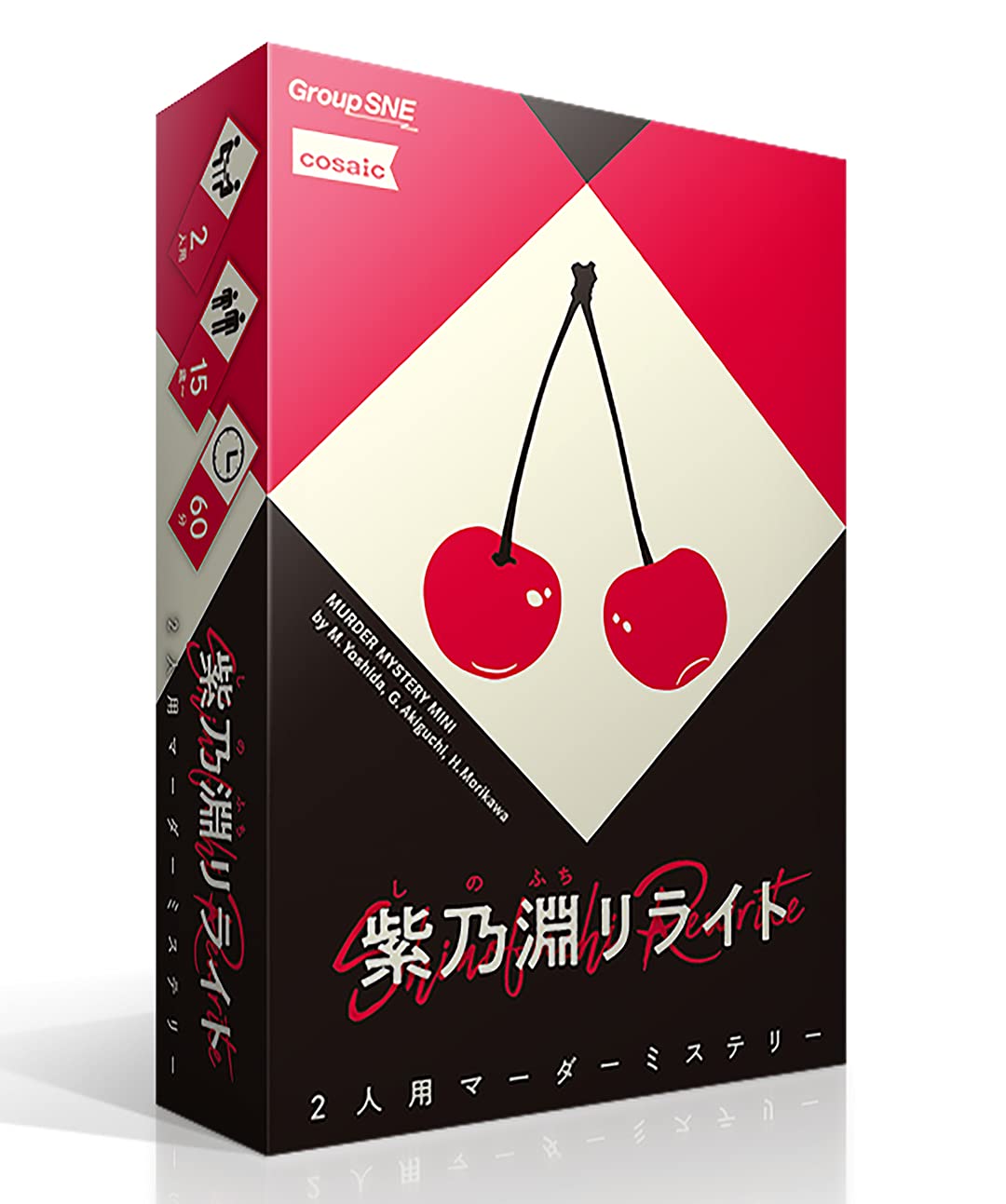 グループSNE(Group SNE) 紫乃淵リライト (2人用 60分 15才以上向け) マーダーミステリー画像