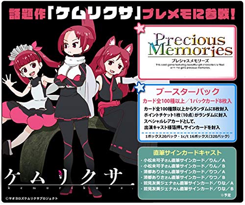プレシャスメモリーズ 『ケムリクサ』 ブースターパック BOX画像