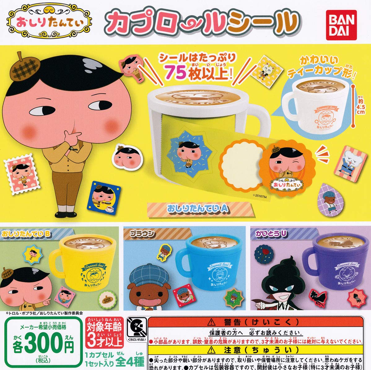 おしりたんてい カプロールシール 全4種セット ガチャガチャ画像