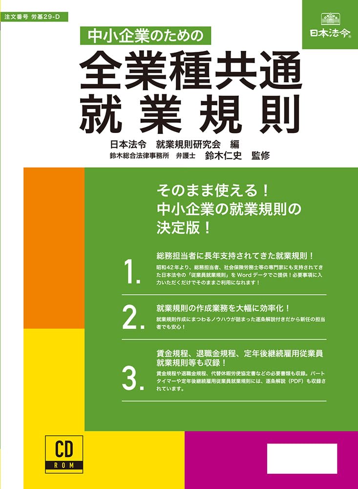 日本法令 中小企業のための全業種共通 就業規則 労基29-D｜レックストア