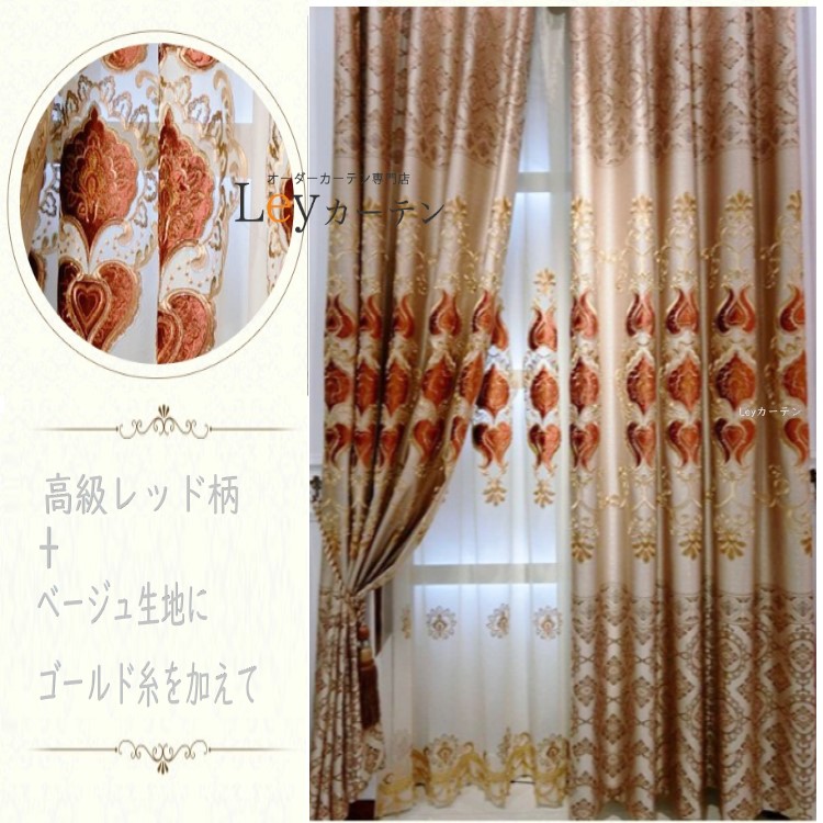 楽天市場 送料無料 オーダーカーテン 遮光カーテン カーテン ドレープカーテン 高級 おしゃれ 遮光 2倍ヒダ 遮音 幅10 100cm 縦80 270cm ゴージャス リビング 和室 客室 寝室 きれい ヨーロッパ風 フランス風 和風 アジアン レッド 柄 Leyカーテン