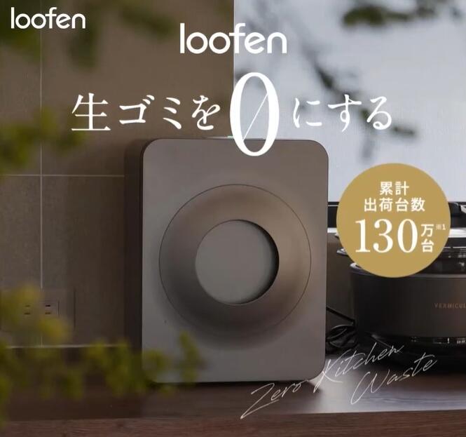 公式直営】 loofen ルーフェン 家庭用 生ごみ処理機 生ごみ乾燥機 静音
