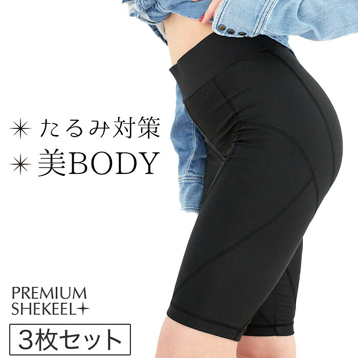 [3枚セット]プレミアムシェキールプラス＜正規品＞【送料無料】シェキプラス　プレシェキ　スパッツ