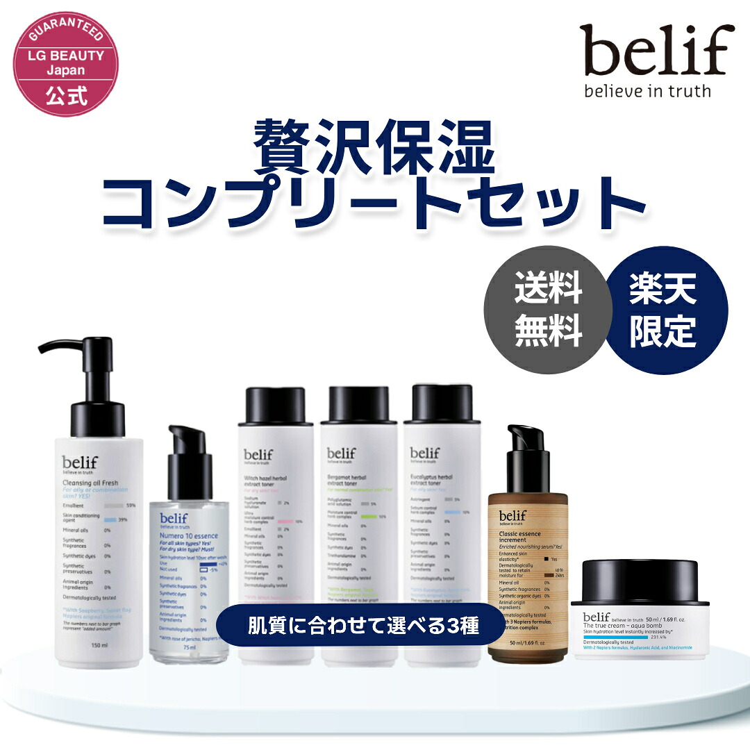 【belif公式】≪限定≫ ビリーフ 大人贅沢 保湿コンプリートセット（ザ トゥルー モイスチャライジングクリーム 25ml + クラシックエッセンス +3種から選べるトナー + ニュメロ10 + クレンジング） belif 保湿