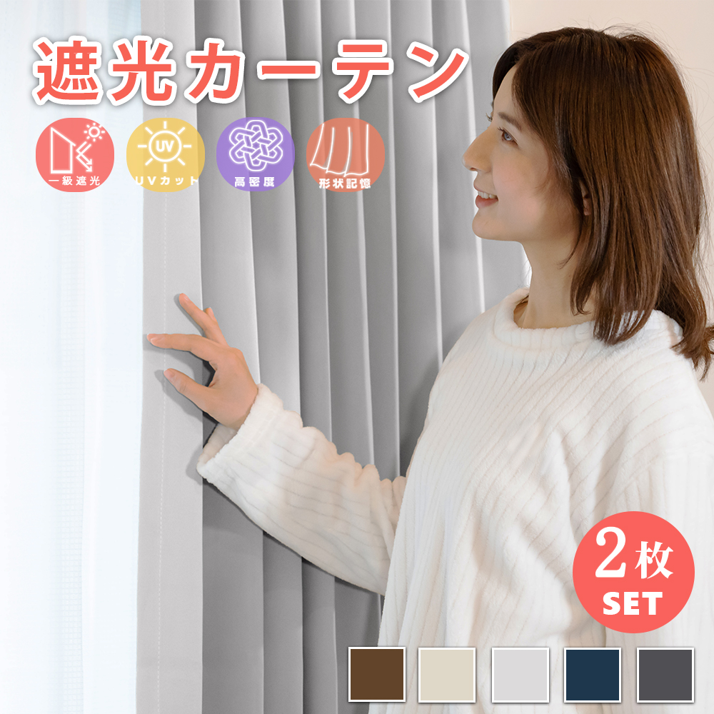 カーテン 1級遮光 断熱 洗える ブラウン UVカット 厚手 節電11 通販