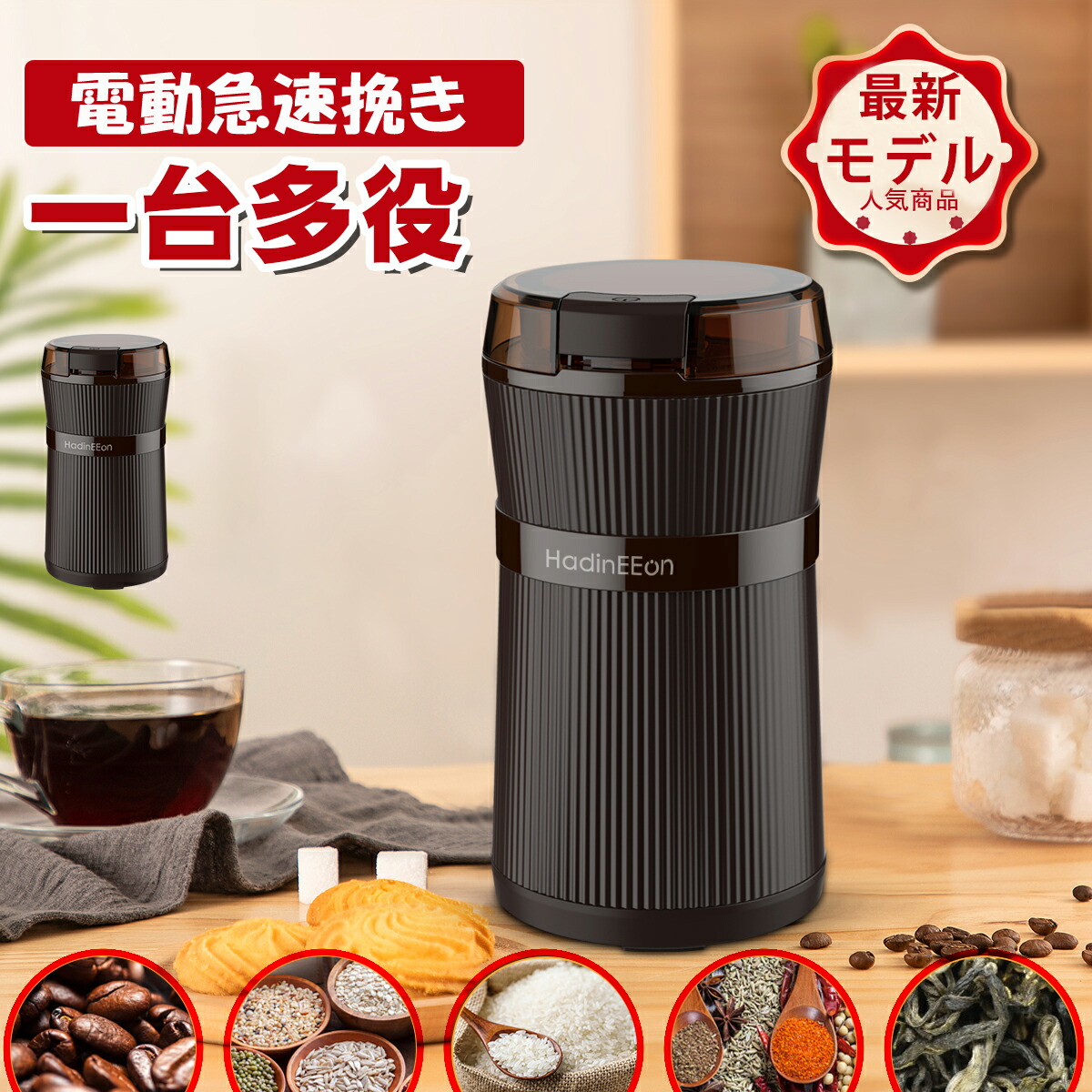 楽天市場 楽天1位 2冠達成 超人気 コーヒーミル 電動コーヒーミル お茶ミル ワンタッチで自動挽き 粉末均一 細挽く 200wハイパワー 急速挽き コーヒーグラインダー 一台多役 収納できるコード 水洗い可能 片手で握り易い 掃除ブラシ付 ギフトおしゃれ Hadineeon専門店