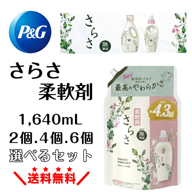 さらさ 柔軟剤 4.3倍 1640ml 6個 つめかえ用 洗剤 P&G 楽天市場】[大容量] さらさ 柔軟剤 詰め替え 1640mL×6袋 : SHOP
