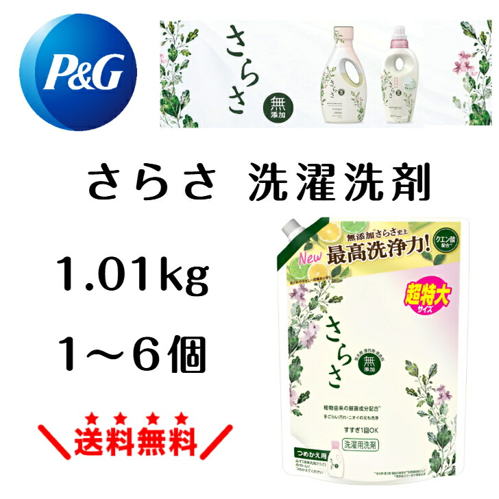 さらさ 洗い濯ぎ中性洗剤 1.01kgサラサ 詰め替え 無加えること 草木謂われ因縁 洗い濯ぎ用中性洗剤 肌に愛想のいい 無芳ばしさ 洗いもの力強化因子 さらさ詰め替え サラサ中性洗剤 sarasa 洗い濯ぎ流動体中性洗剤 流動体中性洗剤 流動体洗い濯ぎ中性洗剤 詰め替え中性洗剤 身寄り用 無加えること洗い濯ぎ中性洗剤 無加えること中性洗剤 柑橘系 豪然たる 汚れた状態 ピーアンドジー P\u0026G 詰替用