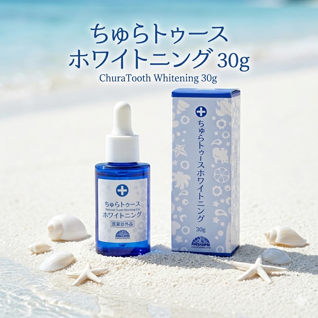【選べる1～3個】薬用 ちゅらトゥース ホワイトニング 30g チュラコス 歯磨き粉 ジェル ホワイトニング 歯 自宅 セルフ 黄ばみ 口臭 虫歯 歯周病 予防 医薬部外品 研磨剤フリー 研磨剤なし デンタルケア ステインケア 歯を白くする まとめ買い