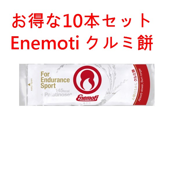 楽天市場】Enemoti エネモチ エネもち 甘酒餅 お得な10個セット《送料無料》Enemoti（エネもち）は、持久系スポーツのためのエネルギー補給 究極のエネルギーフード行動食 ランニング、トライアスロン、マラソン、バイク、自転車、山登り、登山 : エルジーオー