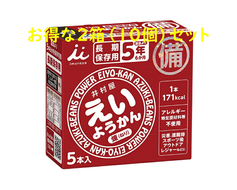 【楽天市場】【送料無料】お得な2箱セット（計10個）セット 井村屋 えいようかん 5年間長期保存 防災非常食 運動時の栄養補給 手軽にカロリー