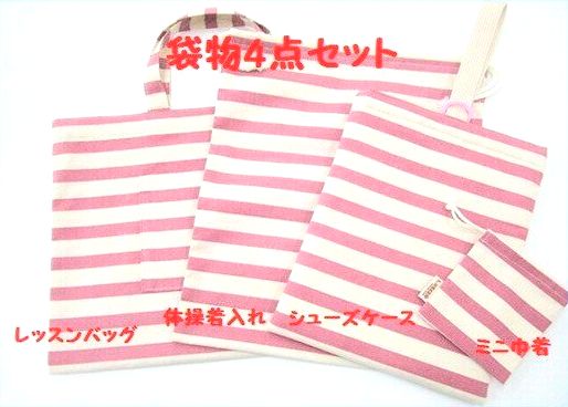 入園・入学・新学期 用 袋物 4点セット No.004 安心・長持ちの日本製ハンドメイドグッズ