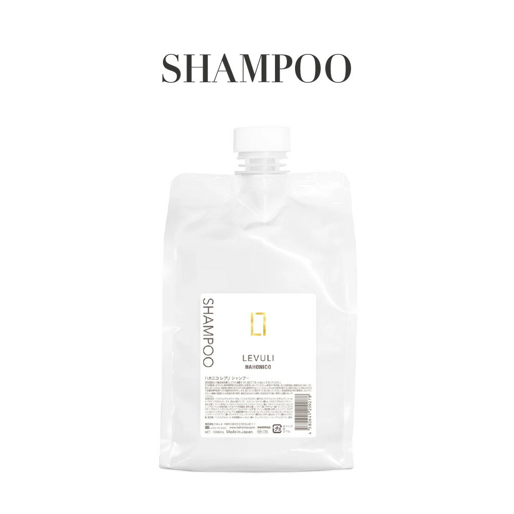 【正規品 サロン専売】HAHONICO ハホニコ レブリ シャンプーα 1,000mL ふんわり ヘアケア サロン品質 ダメージケア 保湿 ツヤ 泡タイプ スタイリングベース プロ用
