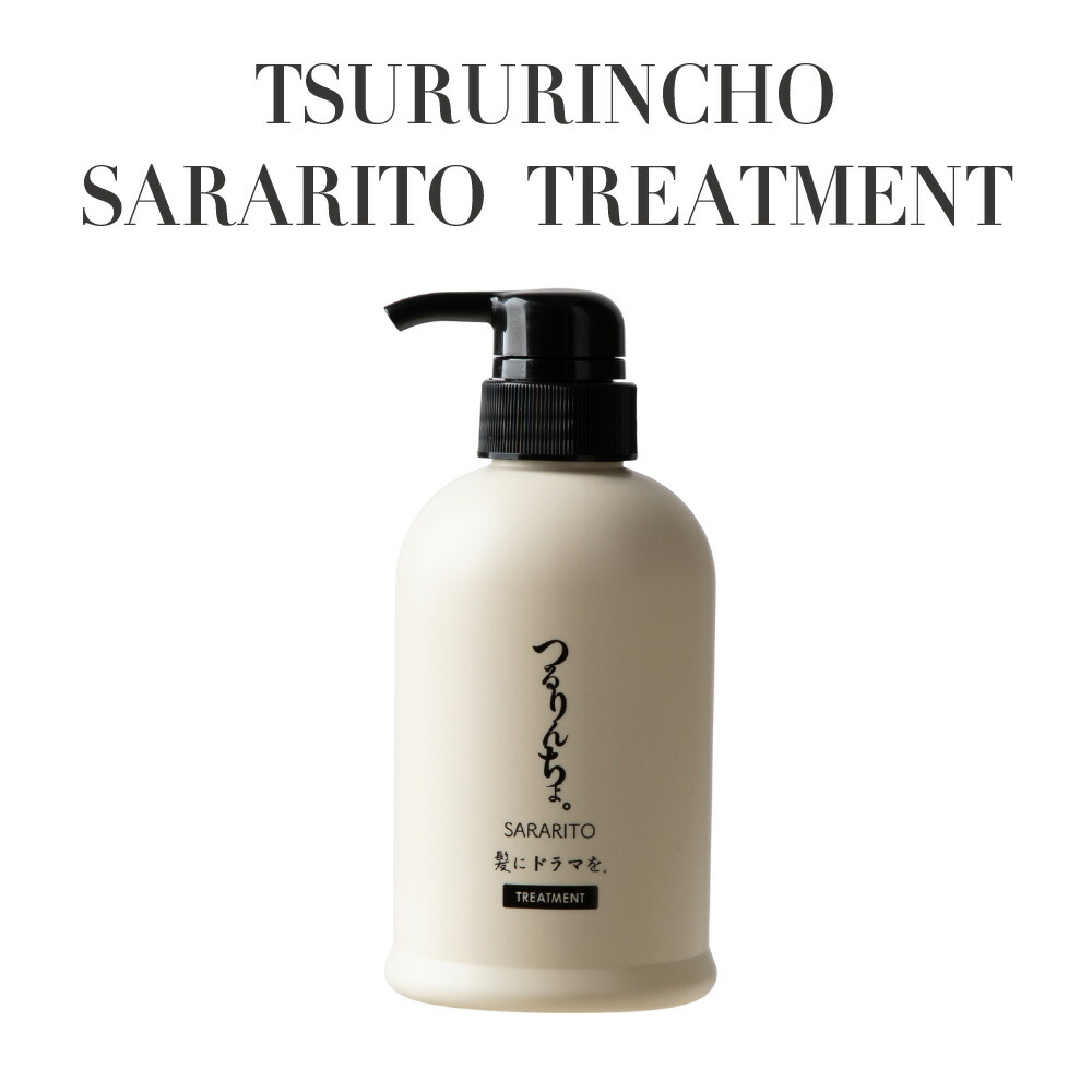 【正規品】 つるりんちょ。 トリートメント SARARITO 380g 縮毛矯正対応 熱処理メニュー専用 さらさら質感 ダメージ補修 髪質改善 艶髪 うるおい 高保湿 指通り なめらか サロン専売 美容室専売 プロ仕様 ホームケア ヘアトリートメント 軽い仕上がり