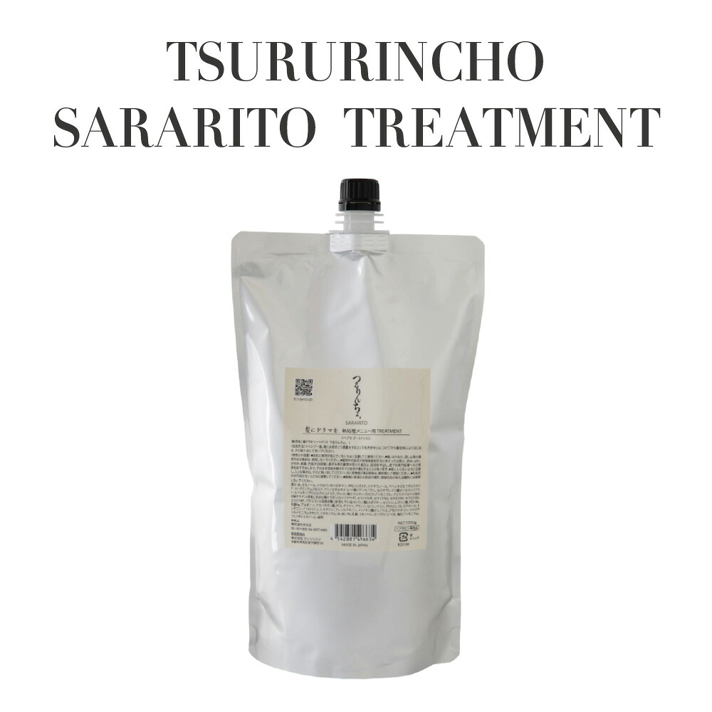 【正規品】 つるりんちょ。 トリートメント SARARITO 1000g 業務用 詰め替え用 縮毛矯正対応 熱処理メニュー専用 さらさら質感 ダメージ補修 髪質改善 艶髪 うるおい 高保湿 指通り なめらか サロン専売 美容室専売 プロ仕様 ホームケア ヘアトリートメント 軽い仕上がり