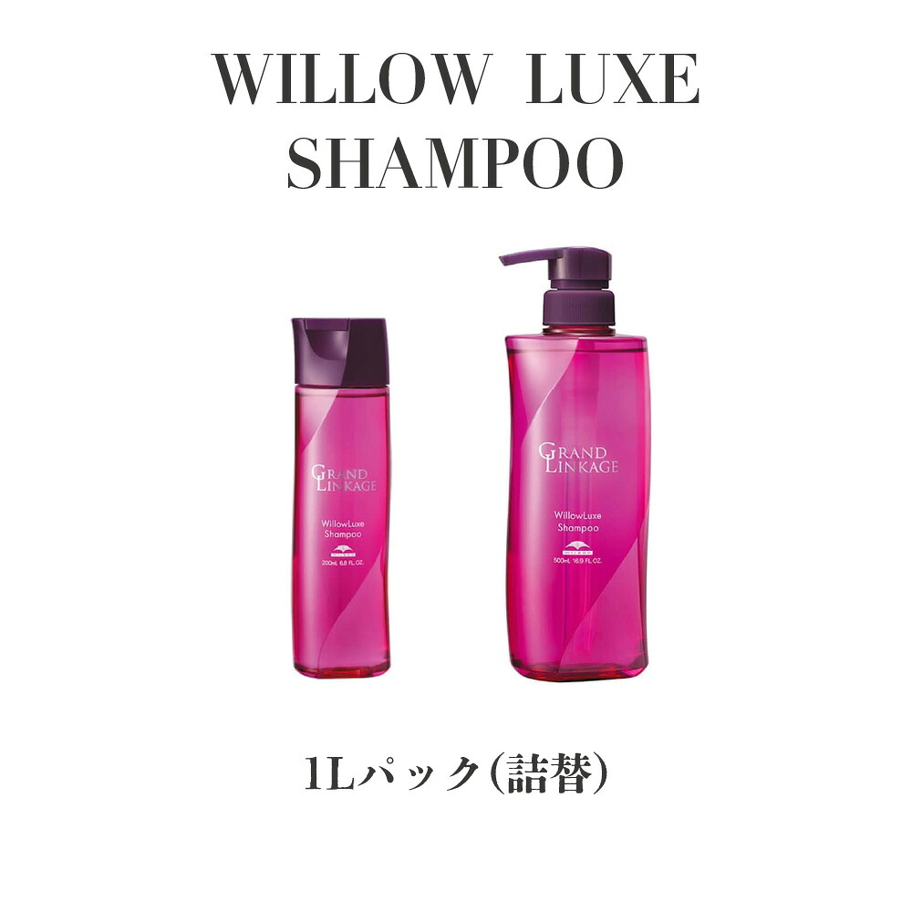 【正規品 サロン専売】milbon ミルボン グランドリンケージ ウィローリュクス シャンプー 1L 詰替え 普通毛用 カラーケア 褪色防止 しなやか まとまり サロンカラー長持ち プロ用 美容室専売品 GRANDLINKAGE