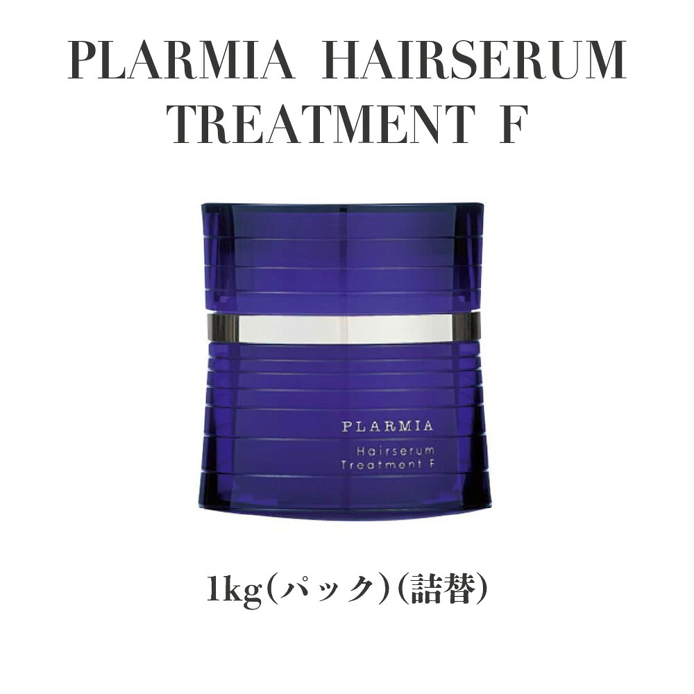 【正規品 サロン専売】milbon ミルボン プラーミア ヘアセラム トリートメント F 1000g 詰替え 軟毛用 毛先ケア エイジングケア PLARMIA HAIRSERUM まとまり 弾力補修 美容室専売 プロ用