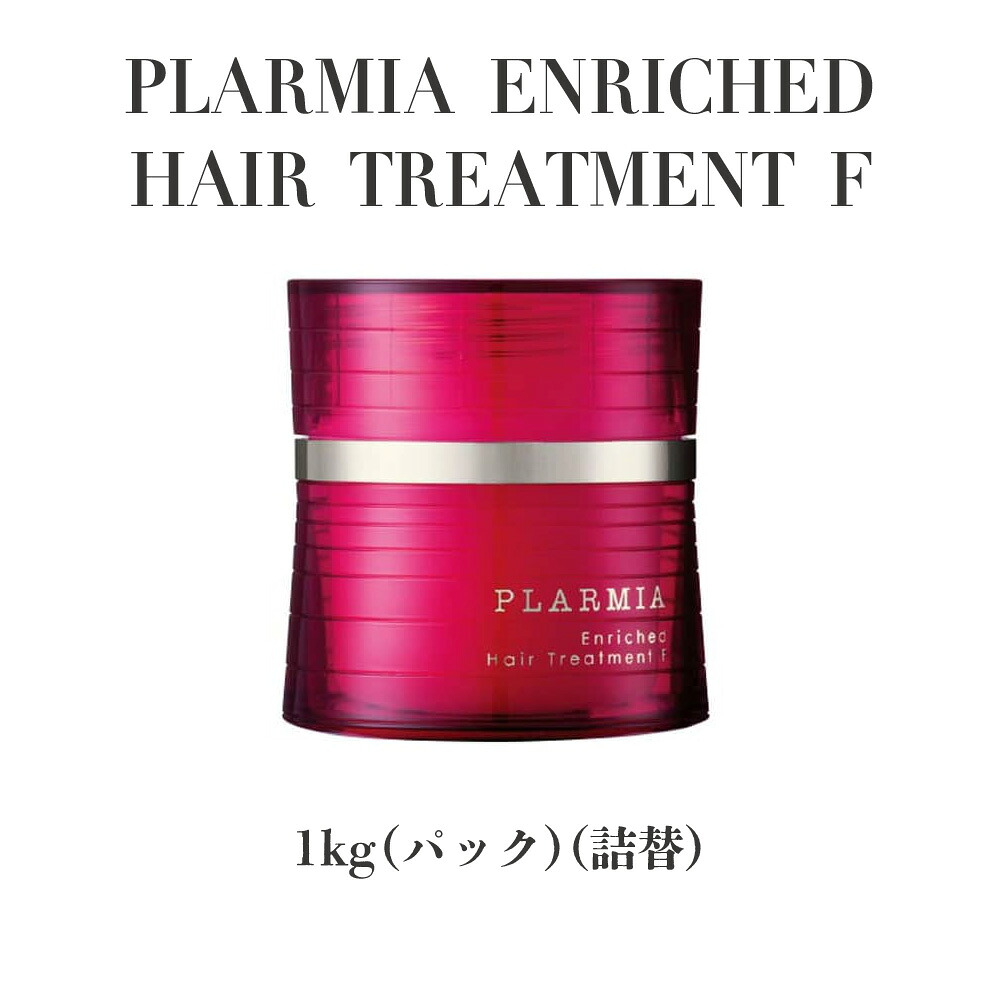 【正規品 サロン専売】milbon ミルボン プラーミア エンリッチド ヘアトリートメント F 1000g 詰替え 軟毛用 弾力 保湿 まとまりケア PLARMIA ENRICHED エイジングケア 美容室専売 プロ用｜Luxea Helice Beaute