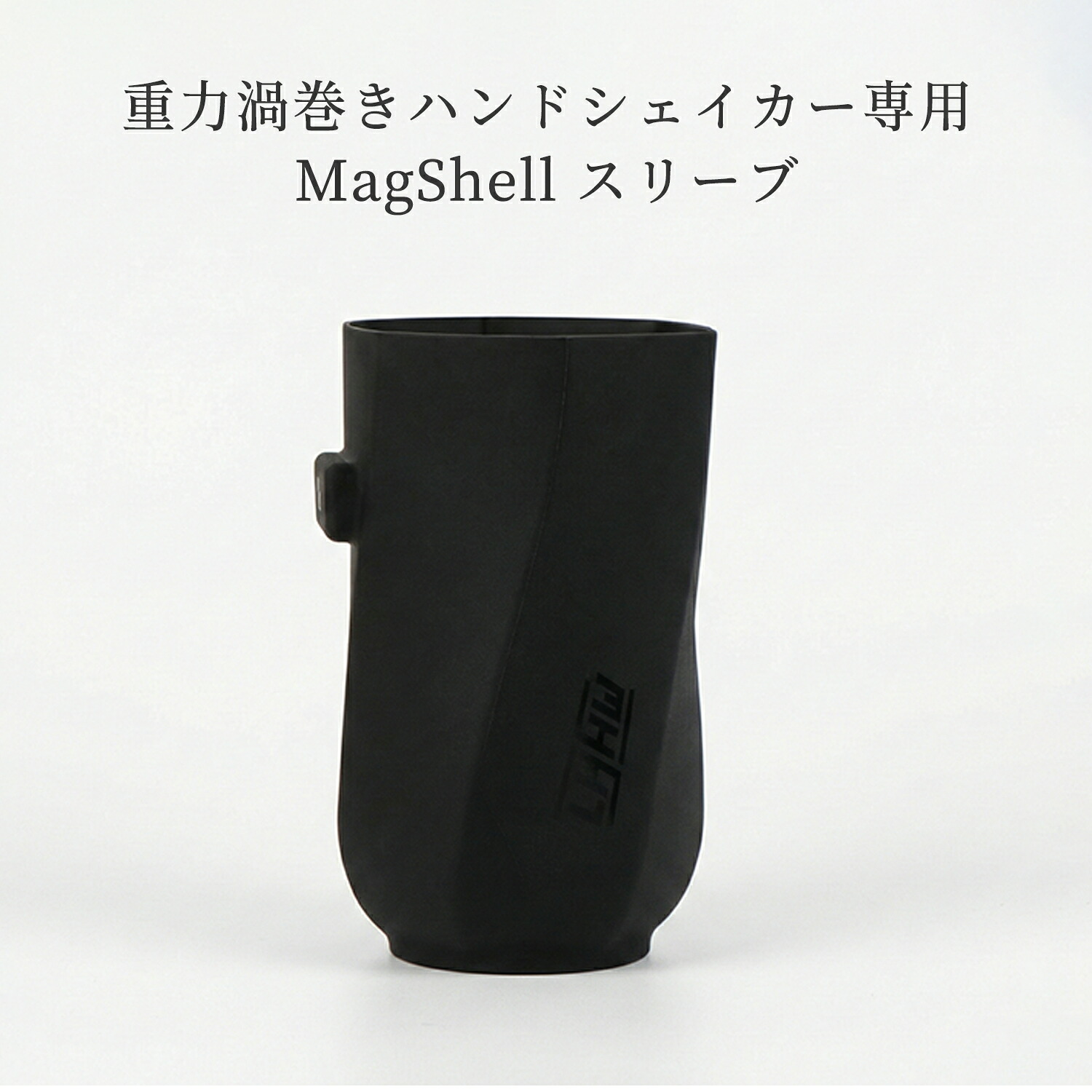 Fob Magshell 【楽天市場】重力渦巻きハンドシェイカー専用シリコンケース カバーMagShell スリーブ:ロハスループ