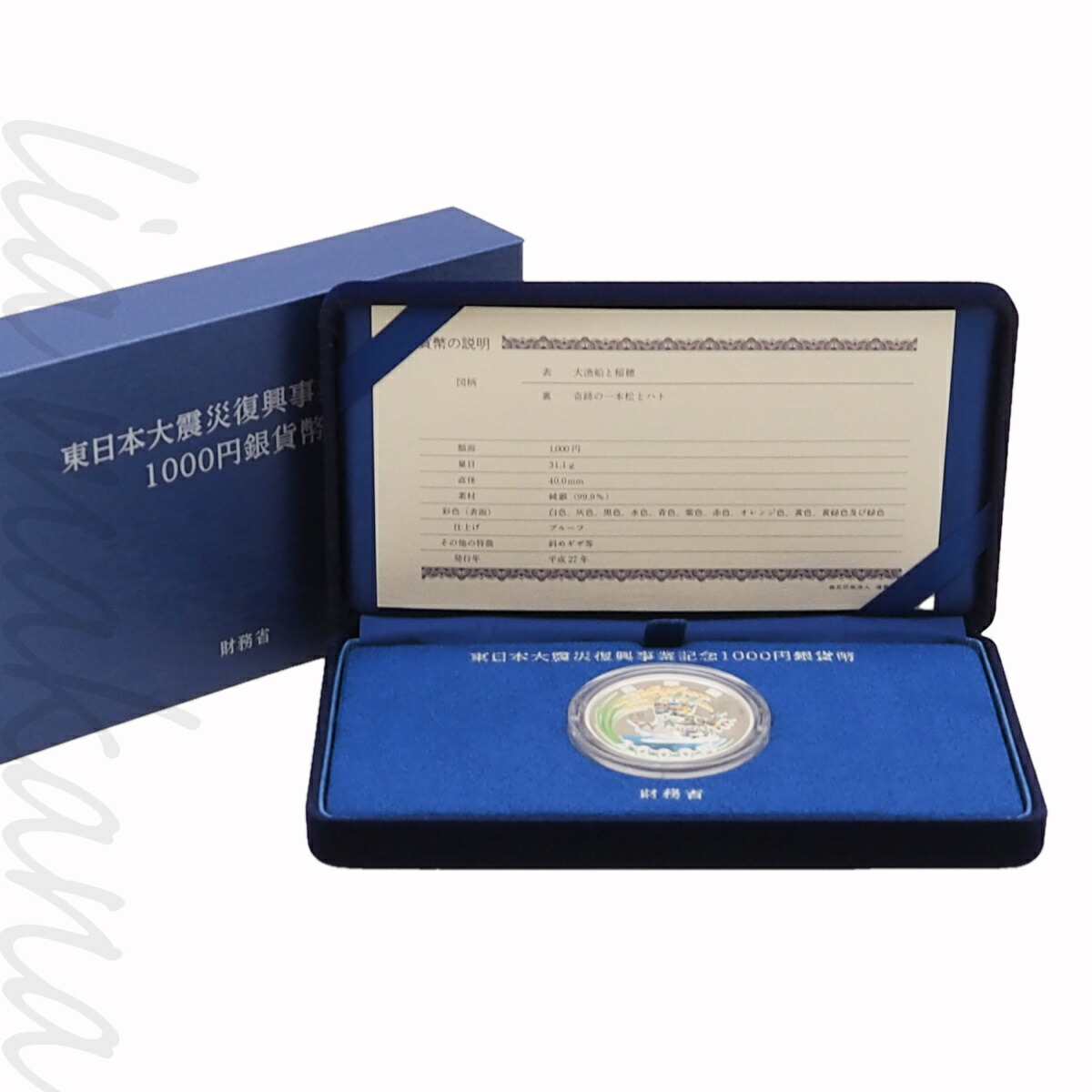 楽天市場】東日本大震災復興事業記念千円銀貨幣プルーフ貨幣セット（第
