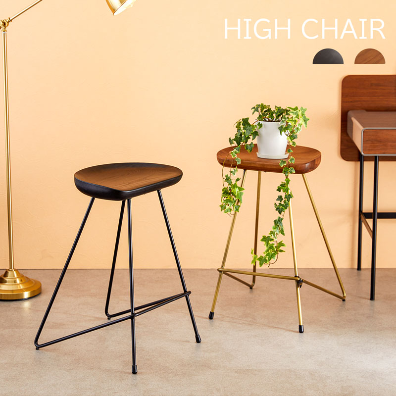 ハイチェア カウンターチェア バーチェア 一人用 木製 無垢 天然木 アッシュ ウォールナット スチール レトロモダン おしゃれ