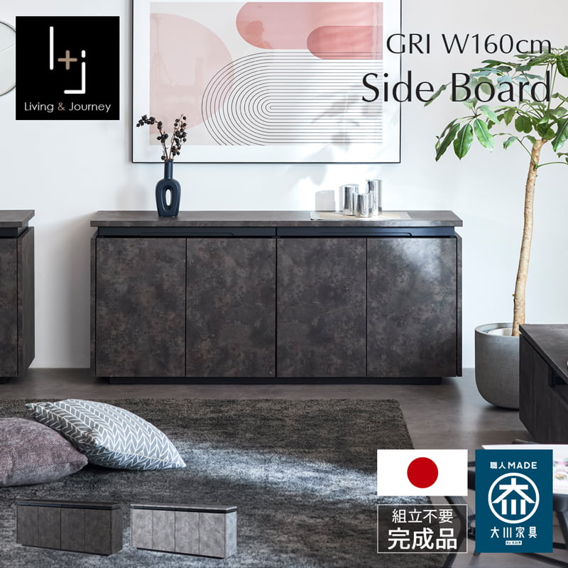 【新生活SALE&クリアランス マラソン4/4 20時-】 サイドボード 幅160 キャビネット 完成品 組立不要 石目調 錆石調 リビング収納 国産 大川家具 ブラック グレー おしゃれ モダン スタイリッシュ GRI
