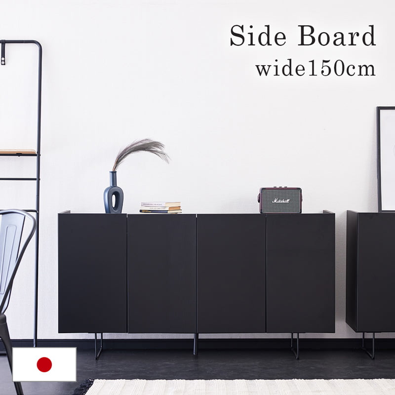 【ポイント5倍!マラソン 4/14 20:00-】 サイドボード キャビネット 150cm 収納棚 収納 棚 リビング収納 木製 ブラック 黒 オーク突板 モダン おしゃれ 北欧 シンプル 国産 日本製 半 完成品 7015