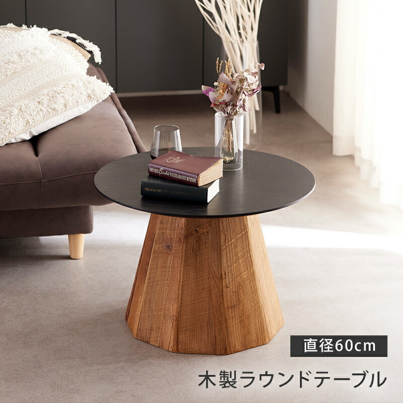 た*か様 【7月末まで】センターテーブル 直径60cm ウォルナット 楽天市場】【開梱設置付】テーブル 単品 無垢材 ウォルナット