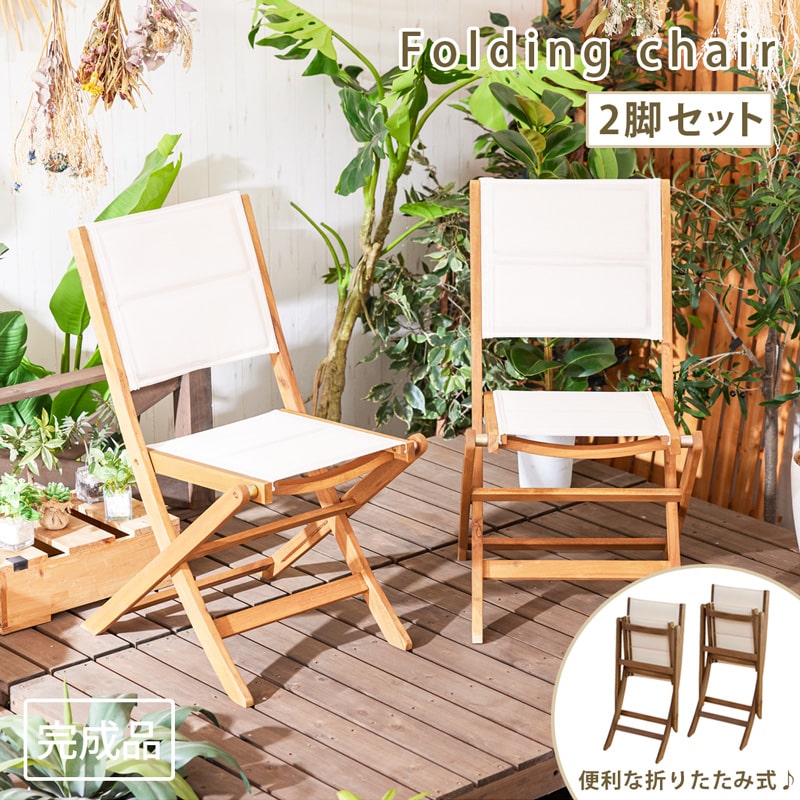 【ポイント7倍!マラソン 7/19 20:00-7/26 01:59】 折りたたみチェア 肘無し 完成品 2脚セット ガーデンチェア バルコニー テラス イス 椅子 チェア 木製 ガーデンファニチャー おしゃれ カフェ 0430|LivingandJourney
