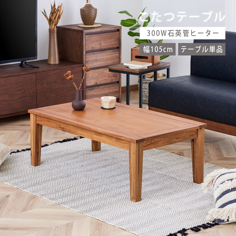 【ポイント7倍!マラソン 7/19 20:00-7/26 01:59】 こたつ テーブル 105cm コタツテーブル リビングテーブル こたつ 長方形 2～3人用 オイル塗装 石英管ヒーター 天然木 木製 アカシア ブラウン 茶色 おしゃれ 北欧 石英管ヒーター 0478｜LivingandJourney