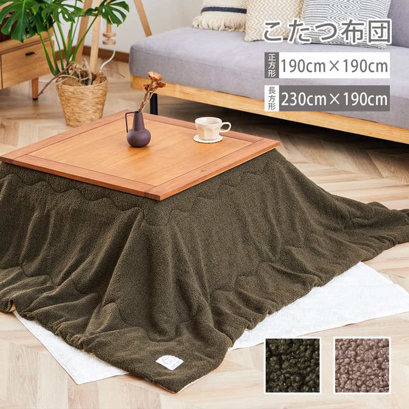【最大限度1万円OFF!百貨店大売り出し 6/4 20:00-6/11 01:59】 こたつ布団 四角四面 矩形 単品 190珊 230珊 コタツ布団 こたつ掛け布団 ブークレ 省間隔文字  カーキ 赤銅色 象牙色 今めかしい 北欧 今めかしい 0479