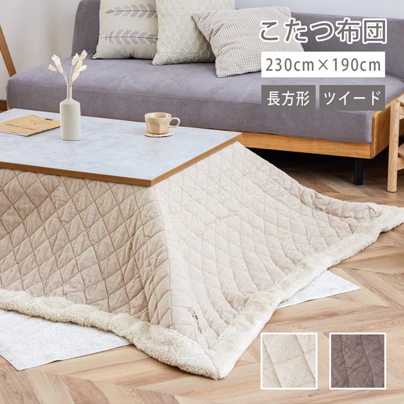 【最大限度1万円OFF!百貨店大売り出し 6/4 20:00-6/11 01:59】 こたつ布団 矩形 単品 230珊 コタツ布団 こたつ掛け布団 ツィード キルティング ボア 省間隔文字 ベージュ 白 赤銅色 今めかしい 北欧 愛くるしい 0481