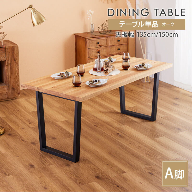 楽天市場】ダイニングテーブル 150cm幅 木製 オーク 無垢材 アカシア